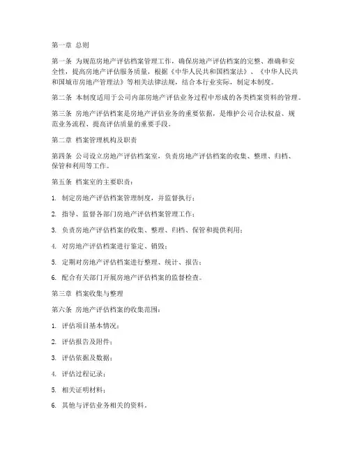 房地产评估档案管理制度