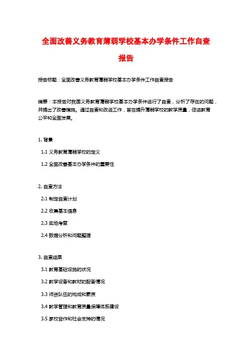 全面改善义务教育薄弱学校基本办学条件工作自查报告