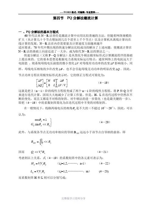 第四节PQ分解法潮流计算