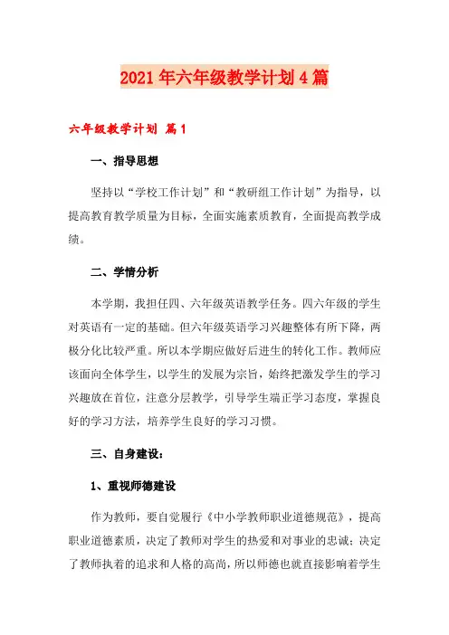 2021年六年级教学计划4篇