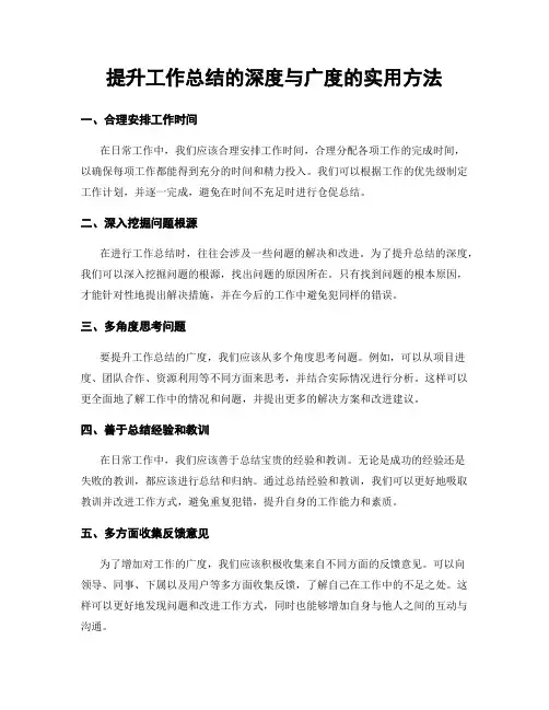 提升工作总结的深度与广度的实用方法