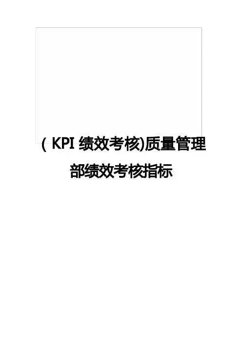 (KPI绩效考核)质量管理部绩效考核指标