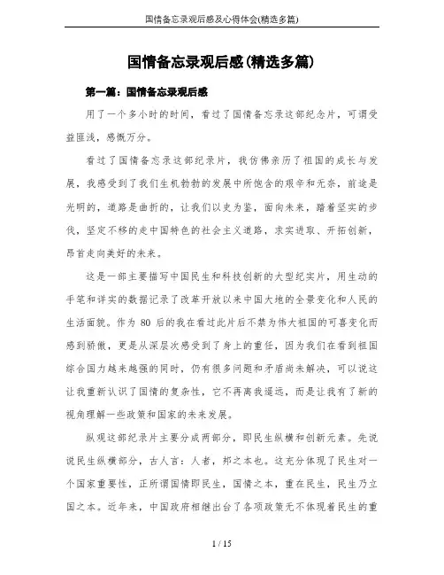 国情备忘录观后感及心得体会(精选多篇)