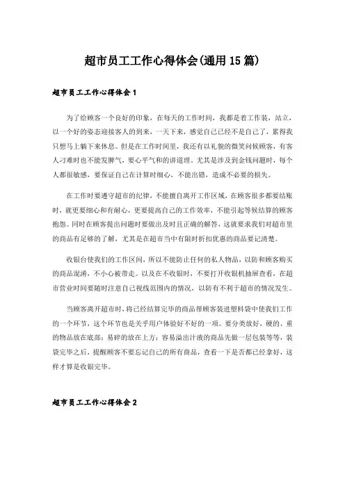 超市员工工作心得体会(通用15篇)