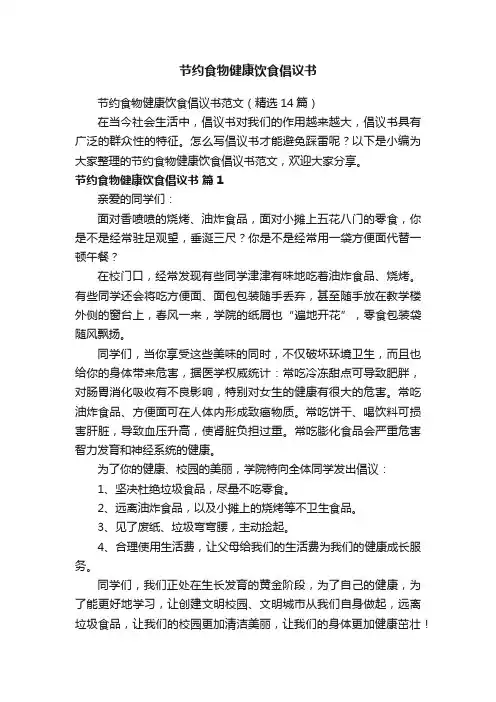 节约食物健康饮食倡议书范文（精选14篇）