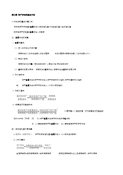 自考资产评估全部公式