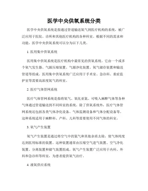 医学中央供氧系统分类