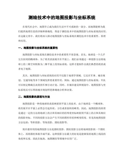 测绘技术中的地图投影与坐标系统