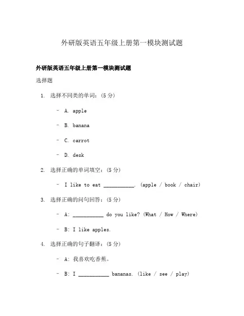 外研版英语五年级上册第一模块测试题