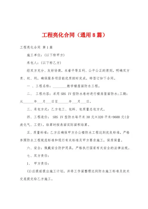 工程亮化合同(通用8篇)