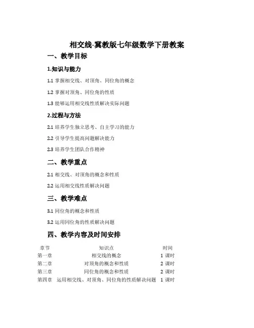 相交线-冀教版七年级数学下册教案