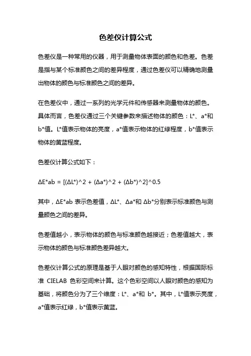 色差仪计算公式