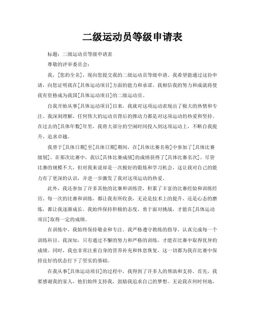 二级运动员等级申请表