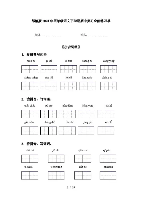 部编版2024年四年级语文下学期期中复习全能练习单