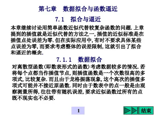 拟合与逼近超定方程组的最小二乘解多项式拟合非线性曲线转化为线性