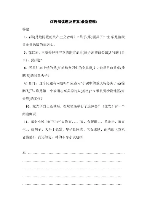 红岩阅读题及答案(最新整理)