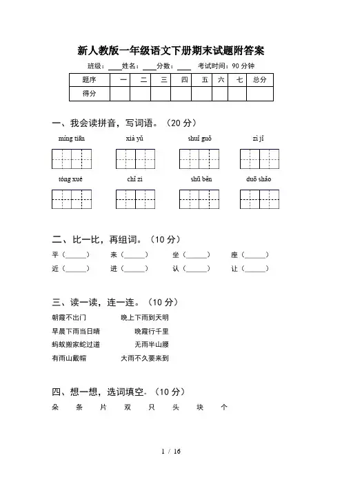新人教版一年级语文下册期末试题附答案(4套)