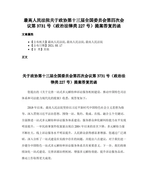 最高人民法院关于政协第十三届全国委员会第四次会议第3731号（政治法律类227号）提案答复的函