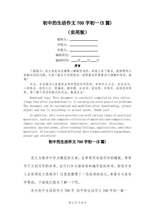 初中的生活作文700字初一(5篇)