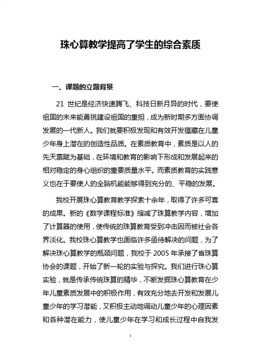 实验珠心算发展学生综合素质结题报告