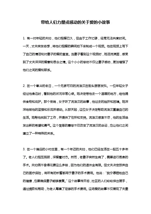 带给人们力量或感动的关于爱的小故事