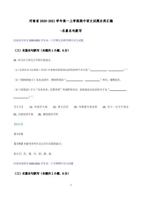 河南省2020-2021学年高一上学期期中语文试题分类汇编-名篇名句默写