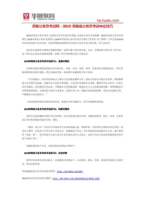 河南公务员考试网：2015河南省公务员考试申论技巧
