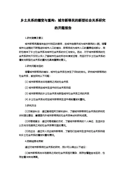 乡土关系的嬗变与重构：城市新移民的新型社会关系研究的开题报告