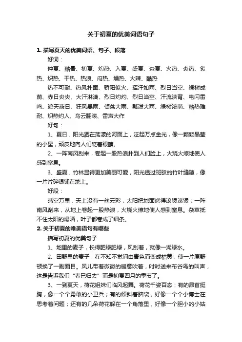 关于初夏的优美词语句子