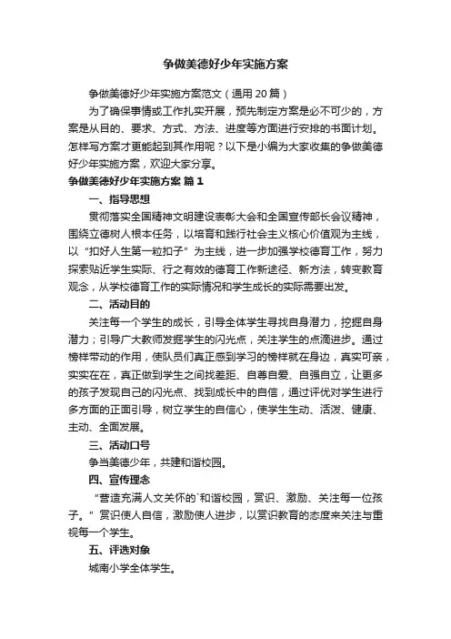争做美德好少年实施方案范文（通用20篇）