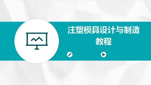 注塑模具设计与制造教程