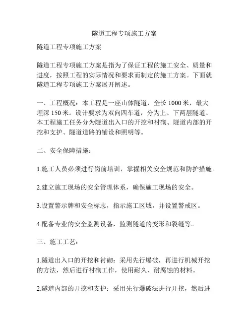 隧道工程专项施工方案
