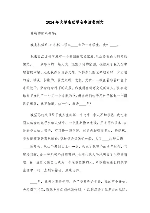 2024年大学生助学金申请书例文(六篇)