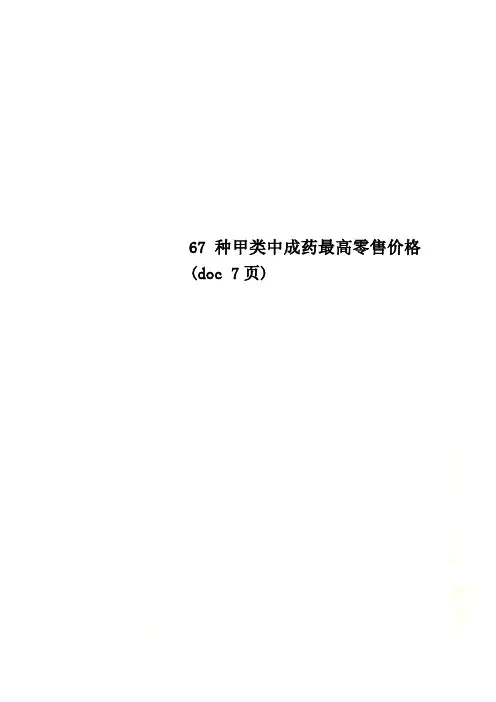 67种甲类中成药最高零售价格(doc 7页)