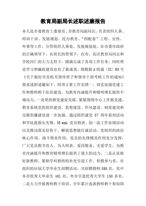 教育局副局长述职述廉报告