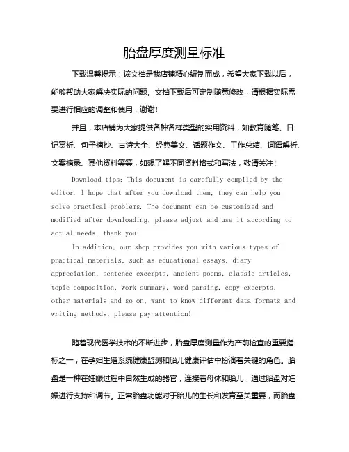 胎盘厚度测量标准