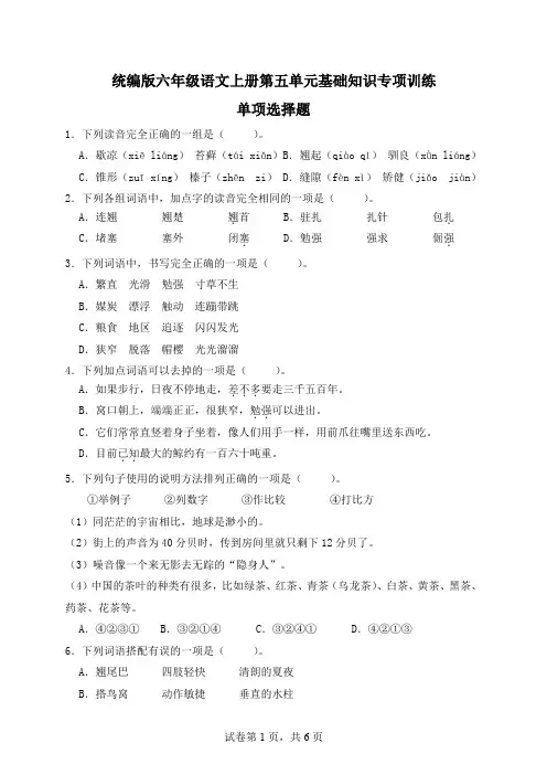 【字词句】统编版六年级语文上册第五单元基础知识专项训练-单项选择题(A卷有答案)