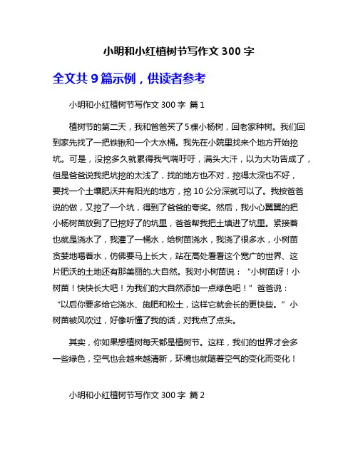 小明和小红植树节写作文300字