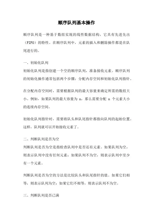 顺序队列基本操作