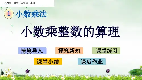 【部编版】小数乘整数上课PPT(共15张PPT)
