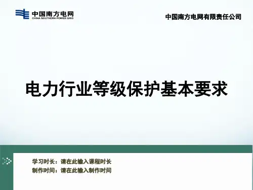 电力行业等级保护基本要求
