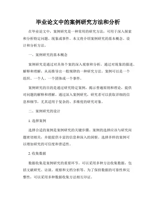 毕业论文中的案例研究方法和分析