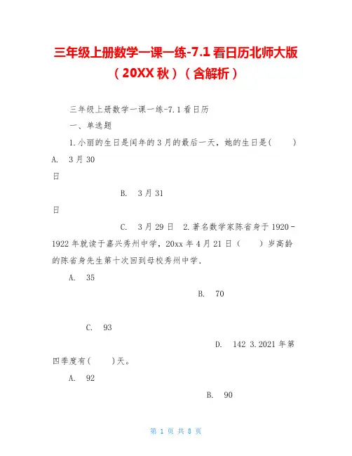 三年级上册数学一课一练-7.1看日历北师大版(20XX秋)(含解析)