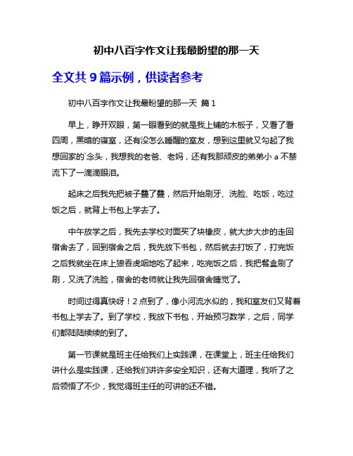 初中八百字作文让我最盼望的那一天