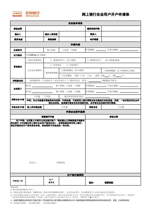 平安银行网上银行企业用户开户申请表-网银用户开户申请书