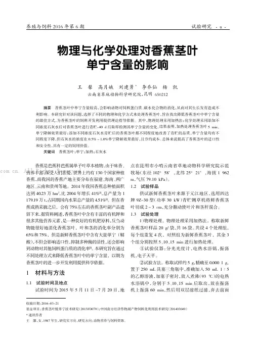 物理与化学处理对香蕉茎叶单宁含量的影响