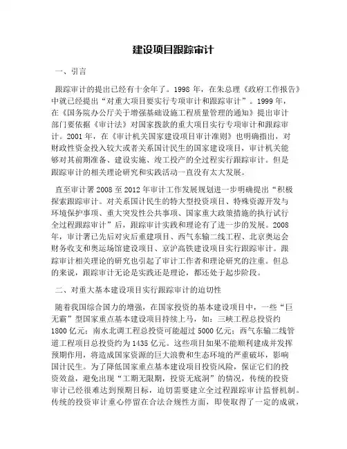 建设项目跟踪审计(1)