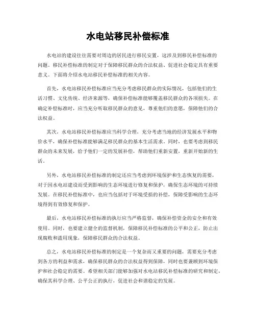水电站移民补偿标准