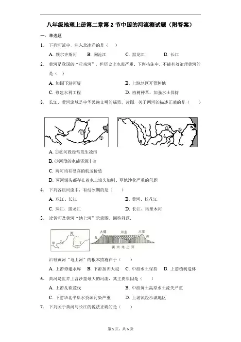 湘教版八年级地理上册第二章第3节中国的河流测试题(附答案)