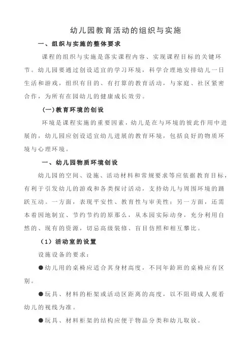 幼儿园教育活动的组织与实施